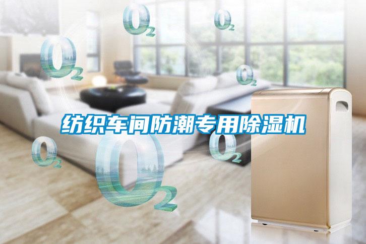 紡織車(chē)間防潮專(zhuān)用除濕機