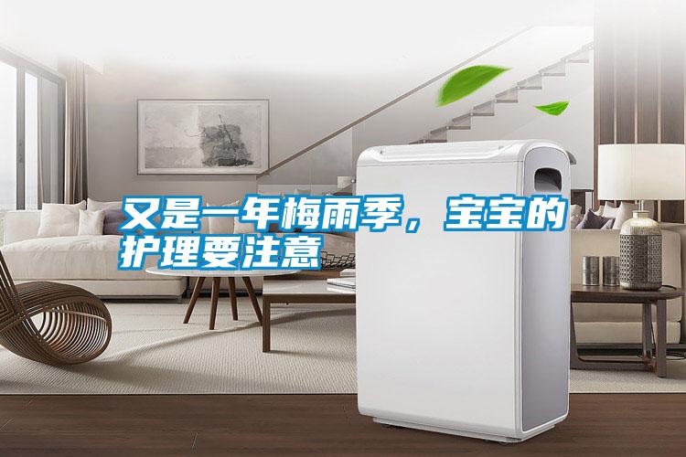 又是一年梅雨季，寶寶的護理要注意