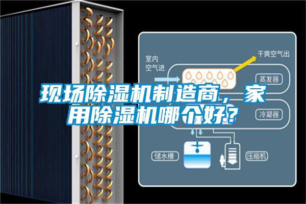現場(chǎng)除濕機制造商，家用除濕機哪個(gè)好？