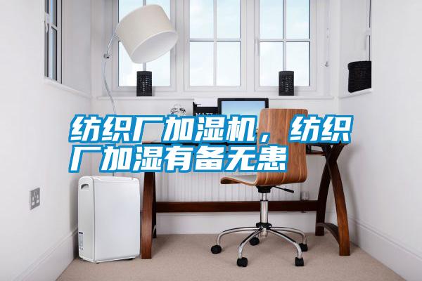 紡織廠(chǎng)加濕機，紡織廠(chǎng)加濕有備無(wú)患