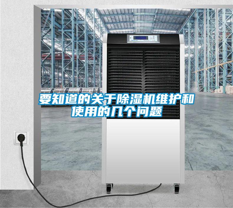 要知道的關(guān)于除濕機維護和使用的幾個(gè)問(wèn)題