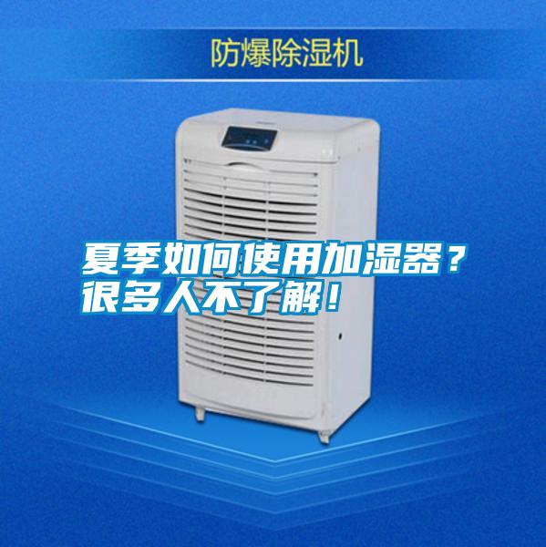 夏季如何使用加濕器？很多人不了解！
