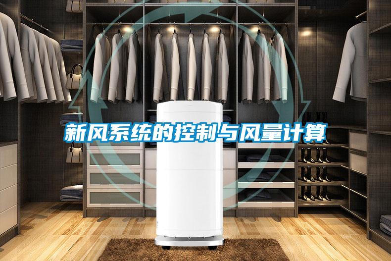 新風(fēng)系統的控制與風(fēng)量計算