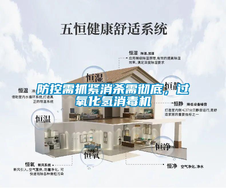 防控需抓緊消殺需徹底，過(guò)氧化氫消毒機