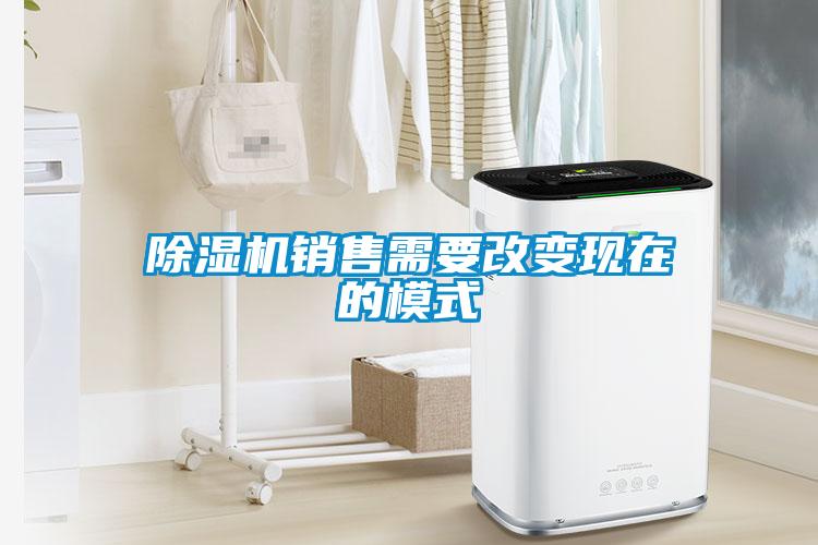 除濕機銷(xiāo)售需要改變現在的模式