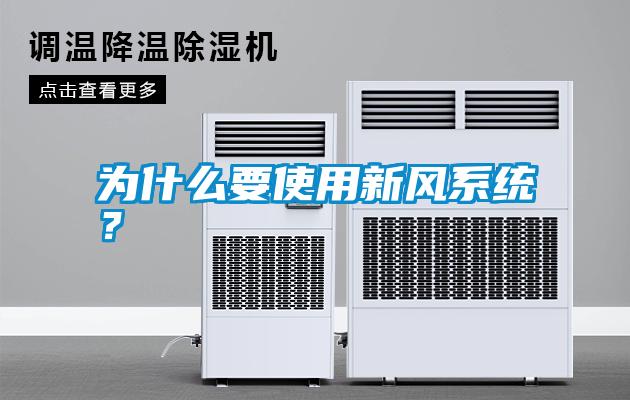 為什么要使用新風(fēng)系統？