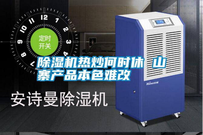 除濕機熱炒何時(shí)休 山寨產(chǎn)品本色難改