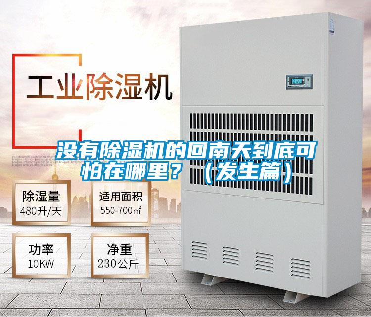 沒(méi)有除濕機的回南天到底可怕在哪里？（發(fā)生篇）
