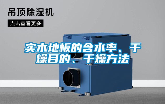 實(shí)木地板的含水率、干燥目的、干燥方法