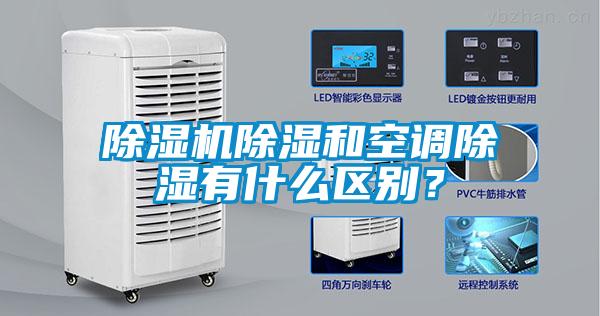 除濕機除濕和空調除濕有什么區別？