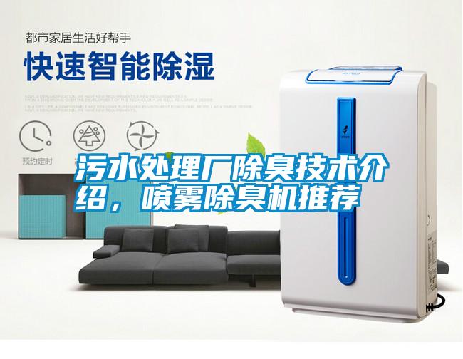 污水處理廠(chǎng)除臭技術(shù)介紹，噴霧除臭機推薦