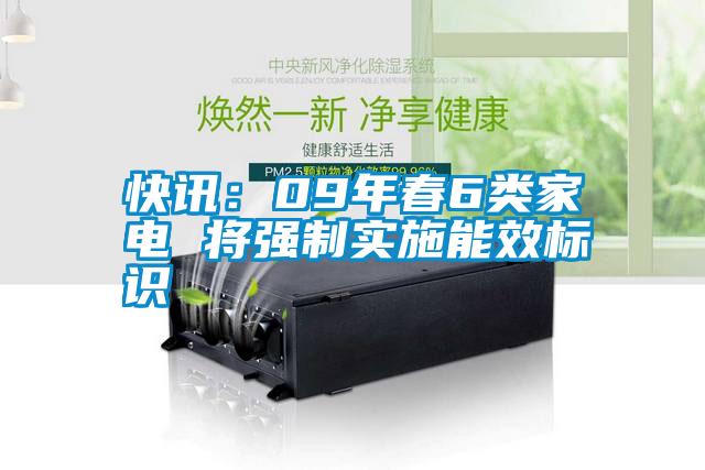 快訊：09年春6類(lèi)家電 將強制實(shí)施能效標識