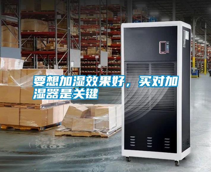 要想加濕效果好，買(mǎi)對加濕器是關(guān)鍵