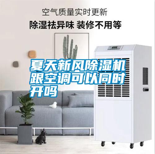 夏天新風(fēng)除濕機跟空調可以同時(shí)開(kāi)嗎