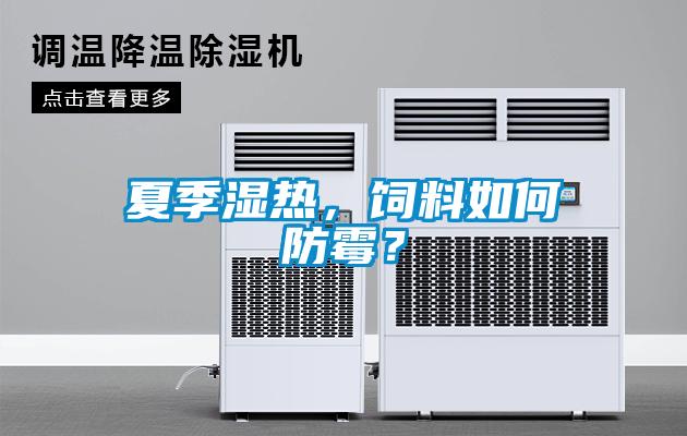 夏季濕熱，飼料如何防霉？