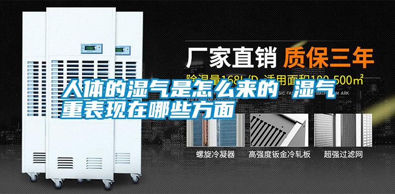 人體的濕氣是怎么來(lái)的 濕氣重表現在哪些方面