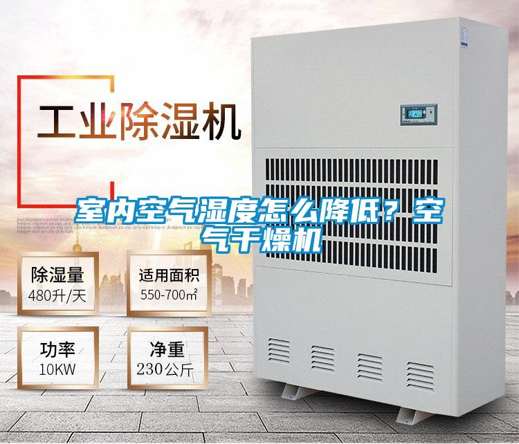 室內空氣濕度怎么降低？空氣干燥機