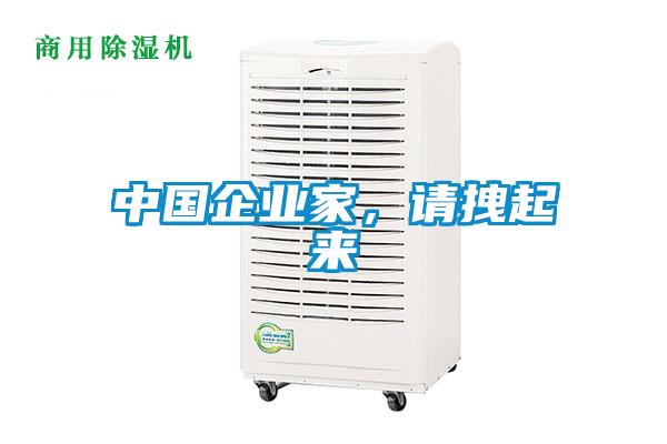 中國企業(yè)家，請拽起來(lái)