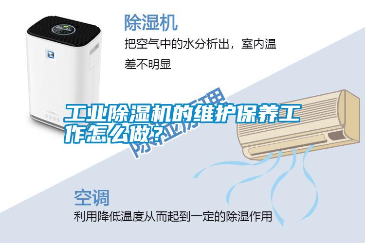 工業(yè)除濕機的維護保養工作怎么做？