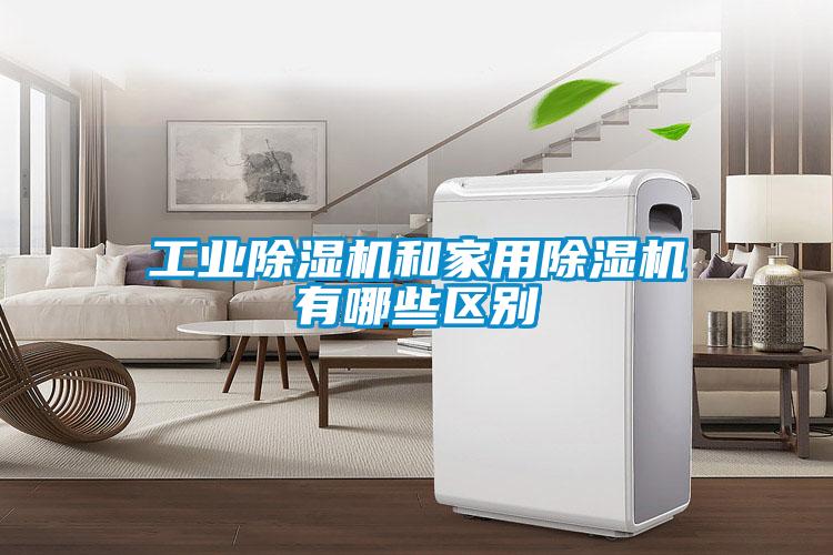 工業(yè)除濕機和家用除濕機有哪些區別