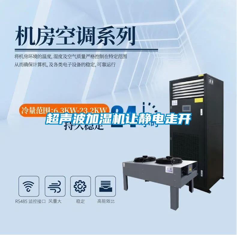 超聲波加濕機讓靜電走開(kāi)