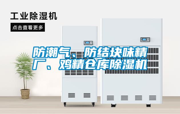 防潮氣、防結塊味精廠(chǎng)、雞精倉庫除濕機