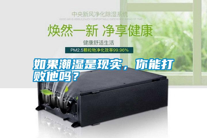 如果潮濕是現實(shí)，你能打敗他嗎？