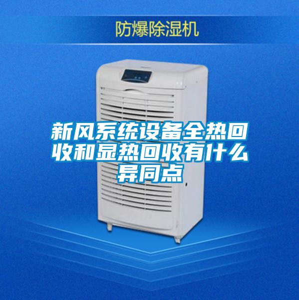 新風(fēng)系統設備全熱回收和顯熱回收有什么異同點(diǎn)