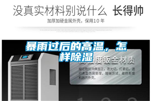 暴雨過(guò)后的高溫，怎樣除濕