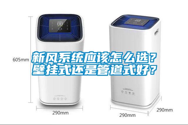新風(fēng)系統應該怎么選？壁掛式還是管道式好？