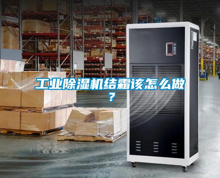 工業(yè)除濕機結霜該怎么做？
