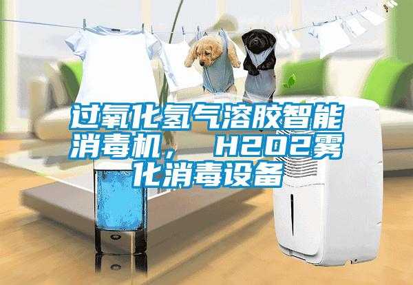 過(guò)氧化氫氣溶膠智能消毒機， H2O2霧化消毒設備