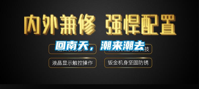 回南天，潮來(lái)潮去