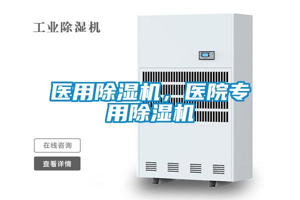 醫用除濕機，醫院專(zhuān)用除濕機