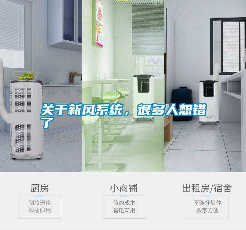 關(guān)于新風(fēng)系統，很多人想錯了
