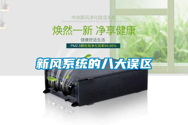 新風(fēng)系統的八大誤區