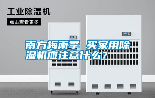 南方梅雨季 買(mǎi)家用除濕機應注意什么？