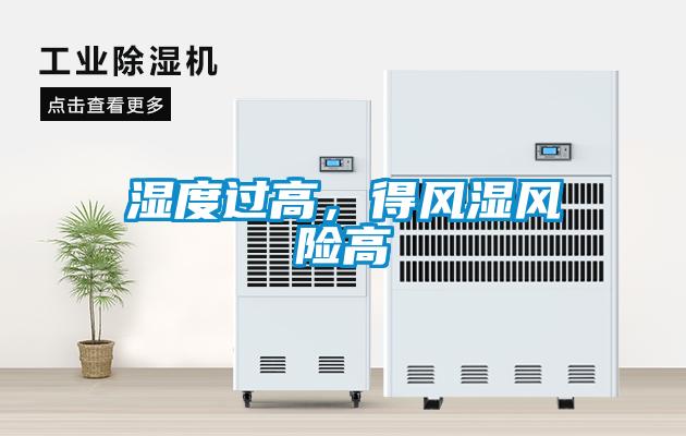 濕度過(guò)高，得風(fēng)濕風(fēng)險高