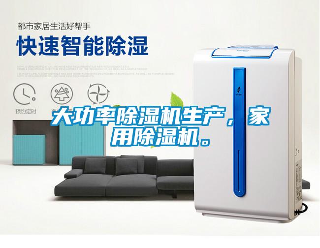 大功率除濕機生產(chǎn)，家用除濕機。
