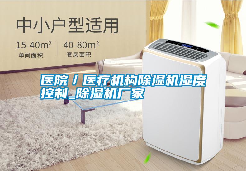 醫院／醫療機構除濕機濕度控制_除濕機廠(chǎng)家