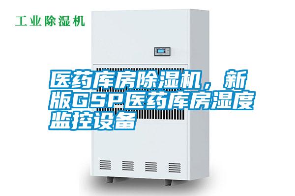 醫藥庫房除濕機，新版GSP醫藥庫房濕度監控設備