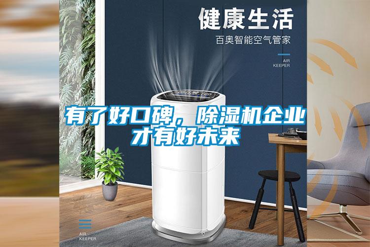 有了好口碑，除濕機企業(yè)才有好未來(lái)