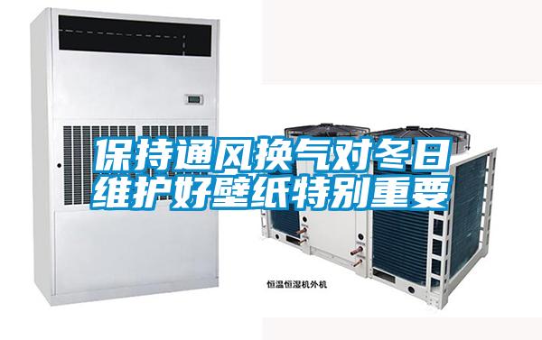 保持通風(fēng)換氣對冬日維護好壁紙特別重要