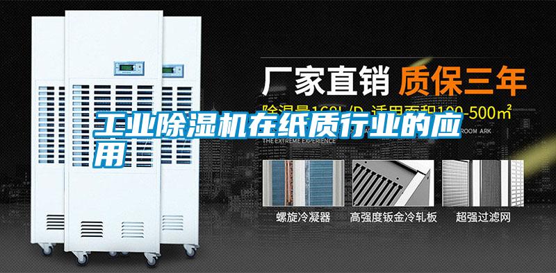 工業(yè)除濕機在紙質(zhì)行業(yè)的應用