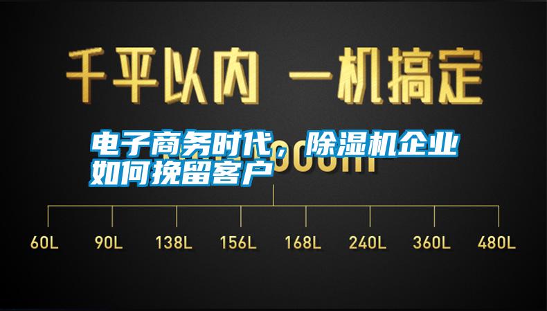 電子商務(wù)時(shí)代，除濕機企業(yè)如何挽留客戶(hù)