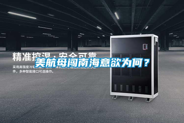 美航母闖南海意欲為何？