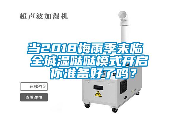 當2018梅雨季來(lái)臨 全城濕噠噠模式開(kāi)啟 你準備好了嗎？