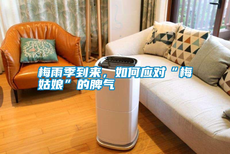 梅雨季到來(lái)，如何應對“梅姑娘”的脾氣
