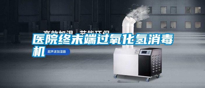醫院終末端過(guò)氧化氫消毒機