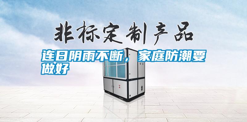 連日陰雨不斷，家庭防潮要做好